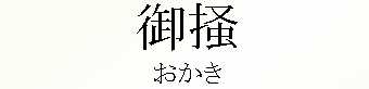 016_おかき